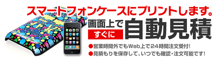 iPhone等のスマートフォンケースにオリジナルプリントします。画面上ですぐに自動見積