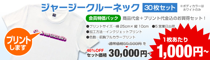 1枚あたり1,000円【ジャージークルーネックTシャツ30枚セット】会員特価パック43.9％OFF！