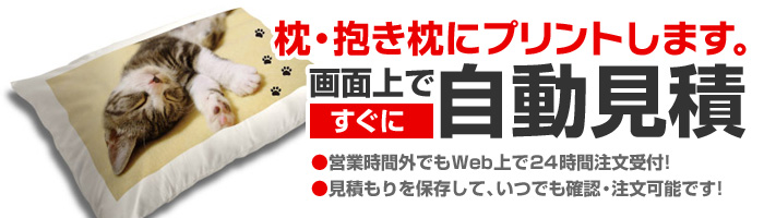 枕・抱き枕にオリジナルプリントします。画面上ですぐに自動見積
