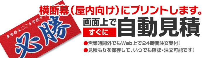 横断幕（屋内向け）にオリジナルプリントします。画面上ですぐに自動見積