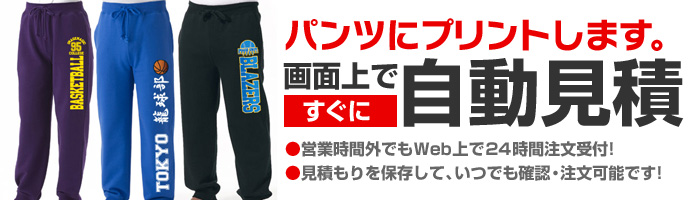 パンツ・ハーフパンツにオリジナルプリントします。画面上ですぐに自動見積