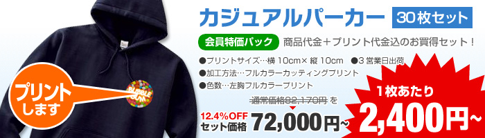 1枚あたり2,400円【カジュアルパーカー30枚セット】会員特価パック12.4％OFF！