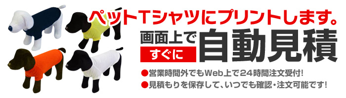 ペットTシャツ（犬T）にオリジナルプリントします。画面上ですぐに自動見積