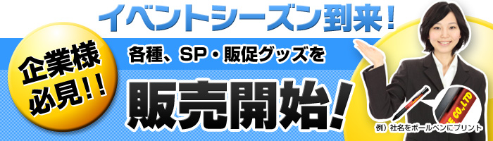 企業様必見！各種「SP・販促グッズ」を販売開始！オリジナルノベルティグッズの製作承ります！