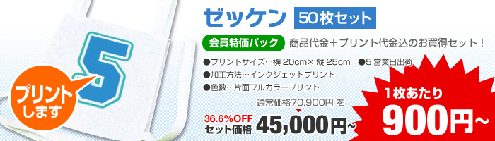 1枚あたり900円【ゼッケン50枚セット】会員特価パック36.6％OFF！