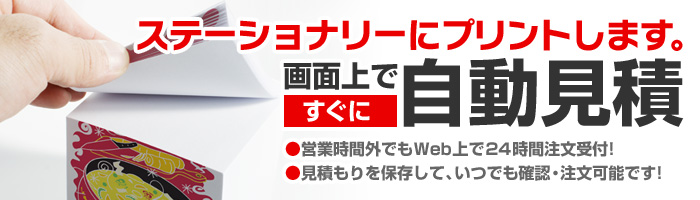 ステーショナリー・文房具・ノートにオリジナルプリントします。画面上ですぐに自動見積