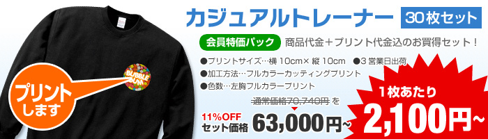 1枚あたり2,100円【カジュアルトレーナー30枚セット】会員特価パック11％OFF！