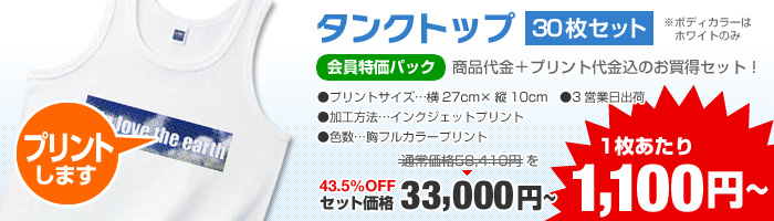 1枚あたり1,100円【タンクトップ30枚セット】会員特価パック43.5％OFF！