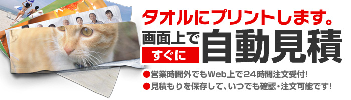 タオルにオリジナルプリントします。画面上ですぐに自動見積