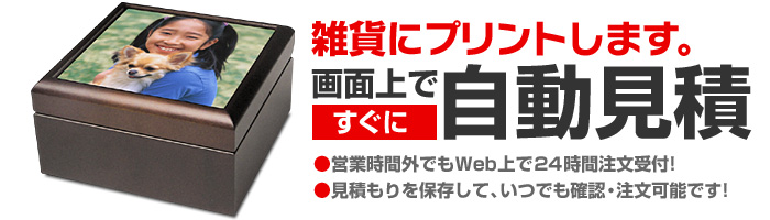 雑貨にオリジナルプリントします。画面上ですぐに自動見積