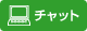 チャットで問い合わせる