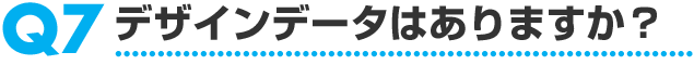 Q7�f�U�C���f�[�^�͂���܂����H