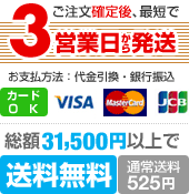 3営業日出荷　送料は全国一律525円