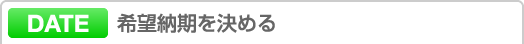 希望納期を決める