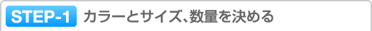 STEP-1 カラーとサイズ、数量を決める