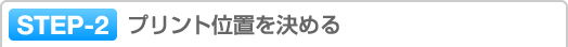 STEP-2 プリント位置を決める