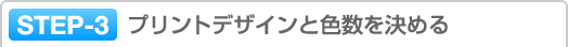 STEP-3 プリントデザインと色数を決める