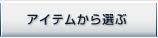 �A�C�e������I��