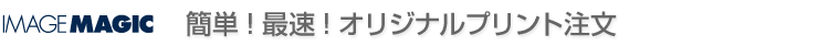 �C���[�W�E�}�W�b�N �ȒP�I�ő��I�I���W�i���v�����g����