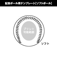 ソフトボールテンプレート