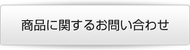 商品に関するお問い合わせ