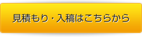 お見積もり・入稿はこちらから