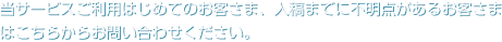 当サービスご利用はじめてのお客さま、入稿までに不明点があるお客さまはこちらからお問い合わせうださい。