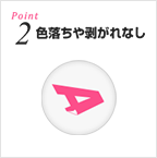Point2 印刷部分のはあれる心配なし!