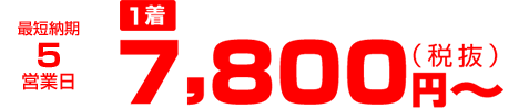 最短納期5営業日 1着7,800円~