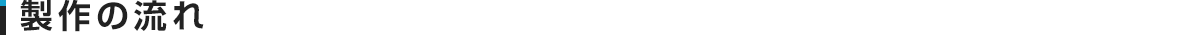 製作の流れ