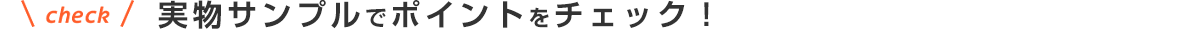実物サンプルでポイントをチェック