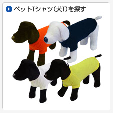 ペットTシャツ（犬T）から探してオリジナルプリント