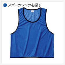 スポーツシャツから探してオリジナルプリント