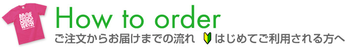 ご注文からお届けまでの流れ