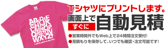 オリジナルプリント注文を画面上ですぐに自動見積